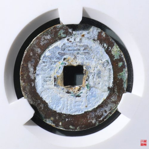 崇祯通宝背上户评级币