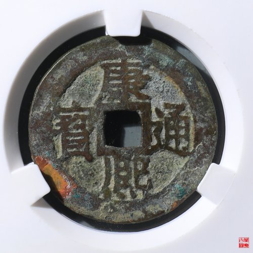 康熙满汉江评级币