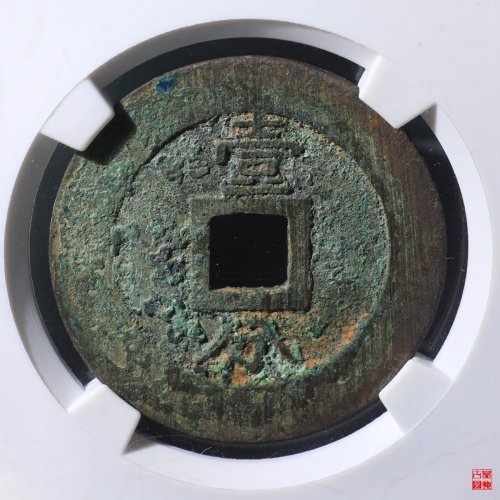 永历通宝背壹分评级币
