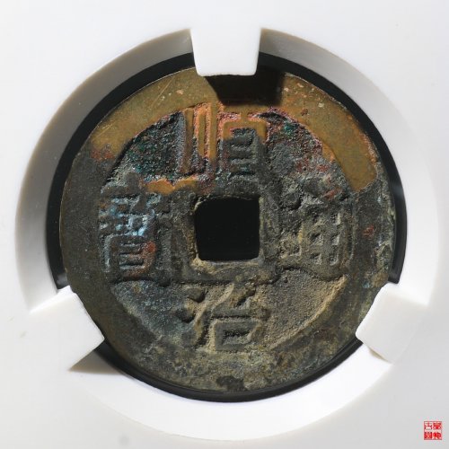顺治宁一厘评级币