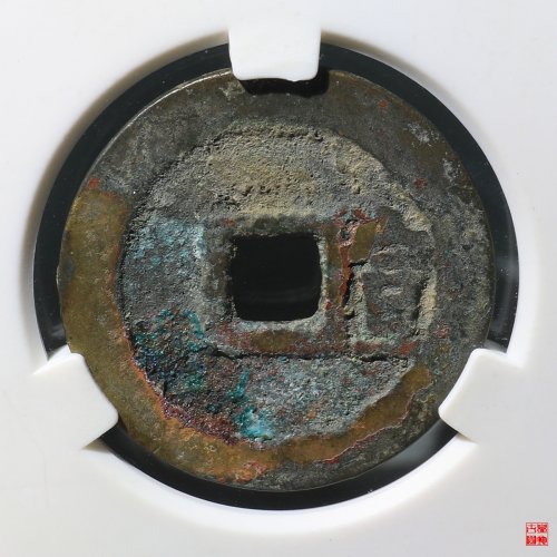 顺治背右宣评级币