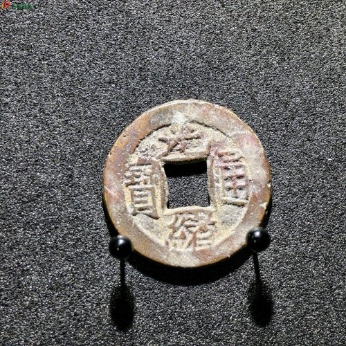 光绪通宝背上日