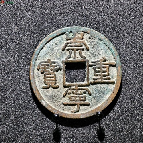 崇祯重宝背四决