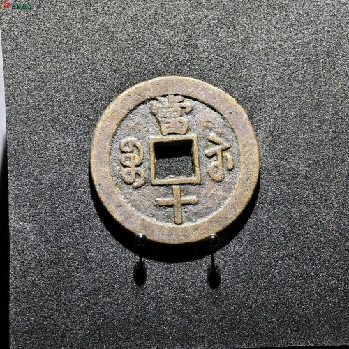 咸丰重宝宝苏当十大样