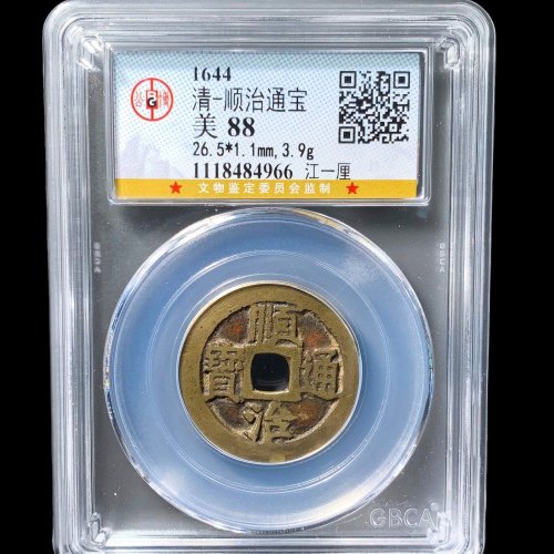  顺治通宝江一厘 公博88分