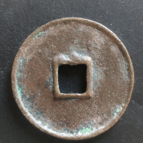 崇宁通宝宽字细缘