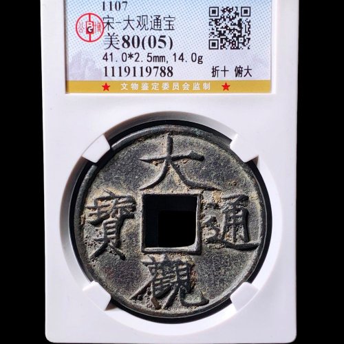 大观通宝折十俯大 公博80(05)分