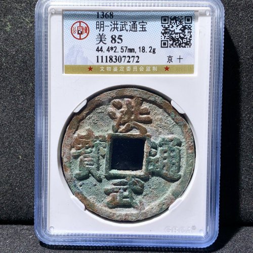  洪武通宝京十 公博85分