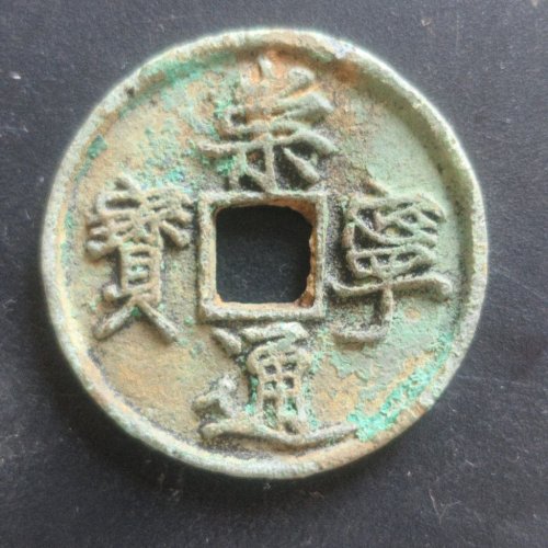 崇宁通宝正字隔轮阔通