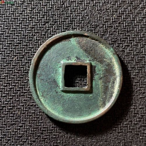 崇宁通宝遒劲长尾