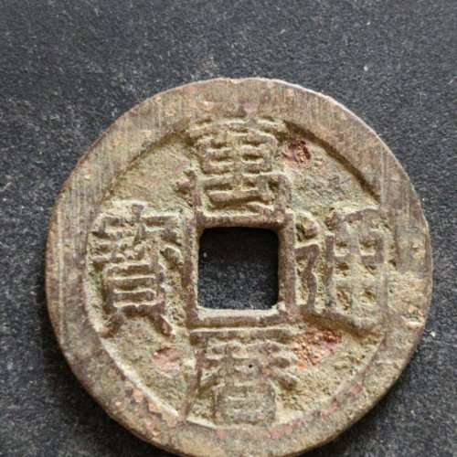 万历通宝背四决