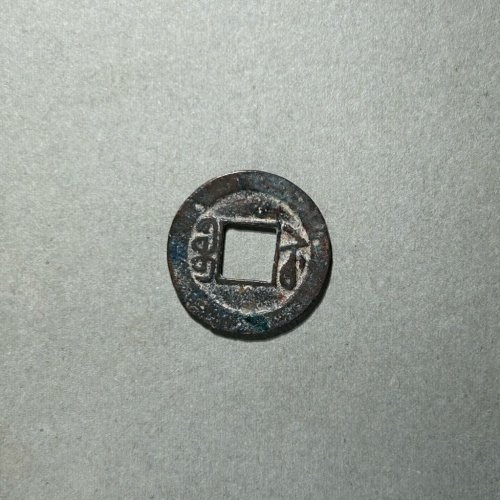 63.咸丰通宝 宝苏