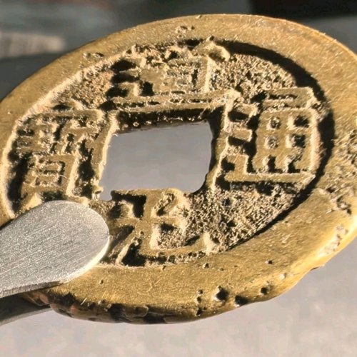 道光宝源母钱母胚，穿口修