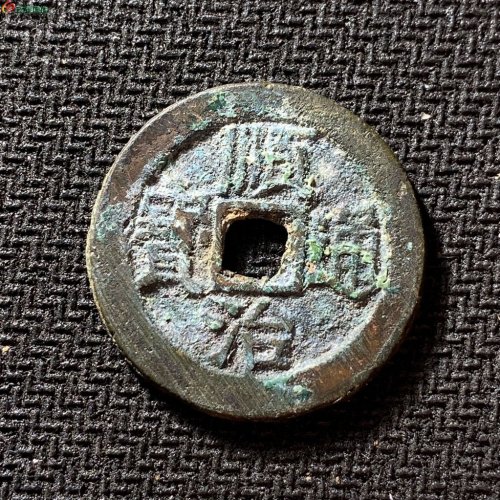 顺治通宝背右工