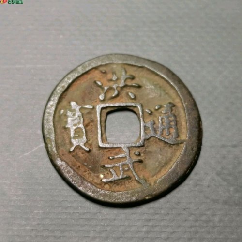 洪武通宝福版旋背
