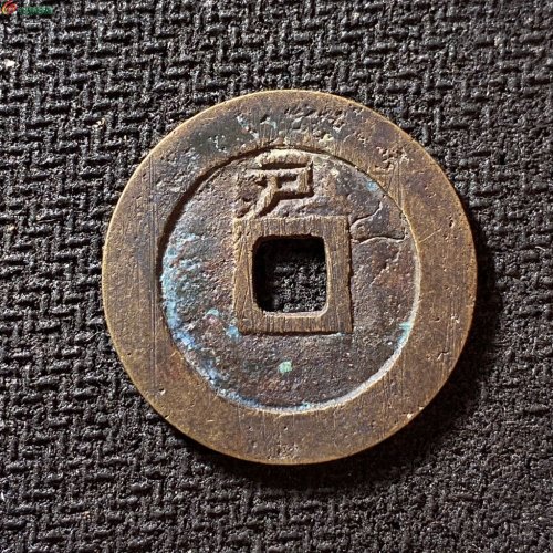 天启通宝背上户