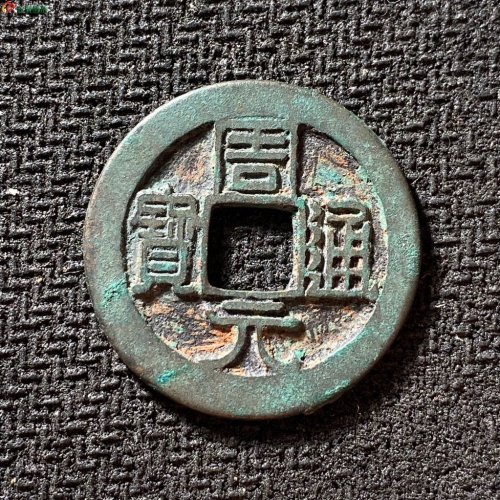 周元通宝背左下角月