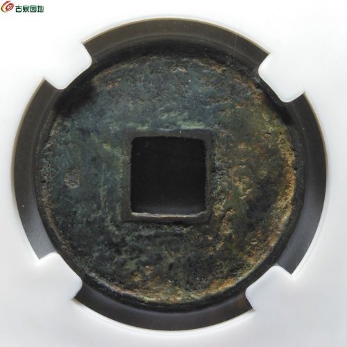 大观通宝折十俯大19