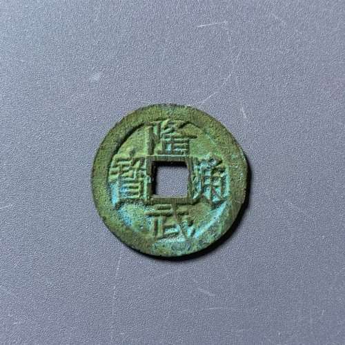 隆武通宝背上星