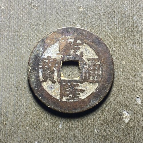 25+乾隆宝苏遒劲苏中样114