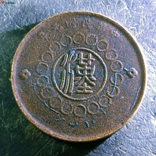 7四川铜币五十文