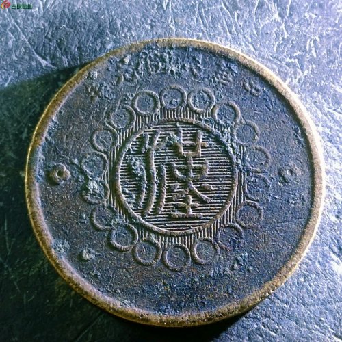 9四川铜币五十文