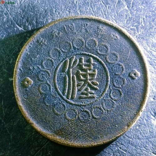 15四川铜币五十文