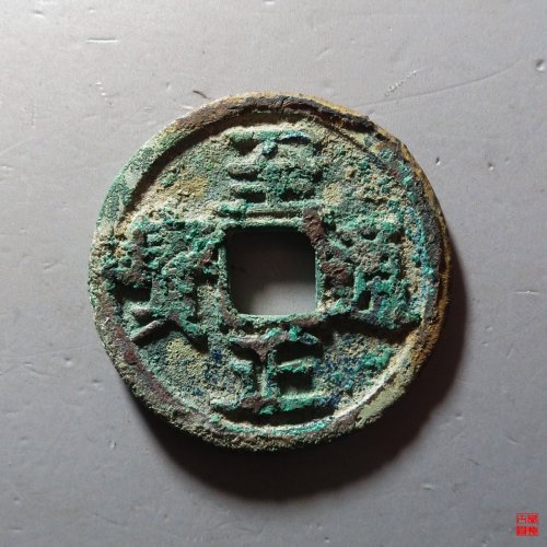 至正小平背辰