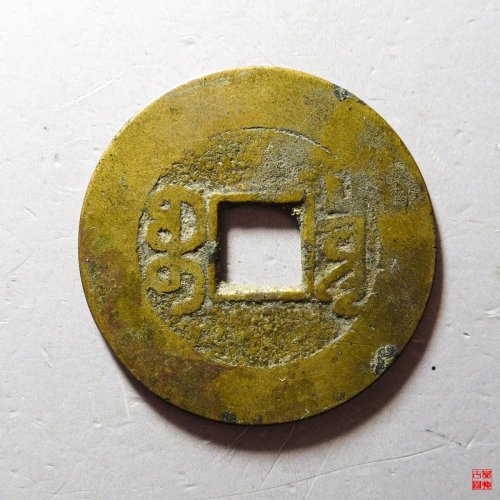 乾隆宝泉小平大样