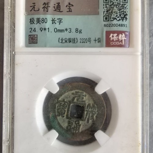 元符通宝，长字