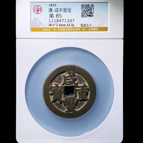 咸丰宝武五十 公博85分