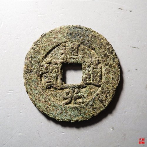 道光宝苏阔缘大样