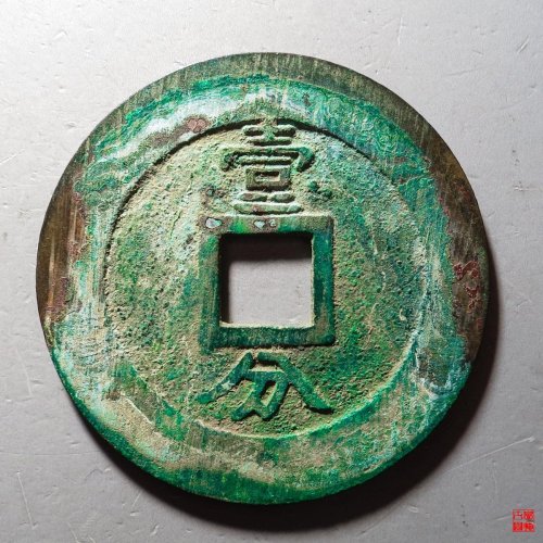 兴朝壹分评级币