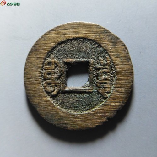 极美86光绪宝泉大样11