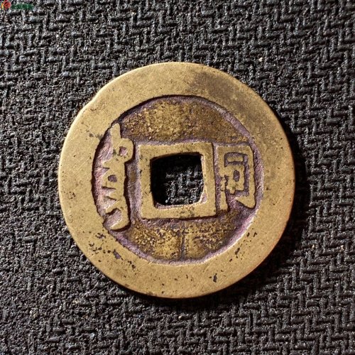 顺治通宝满汉同