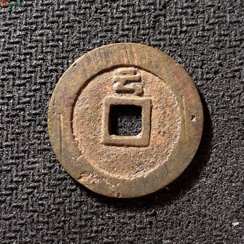 天启通宝背上云