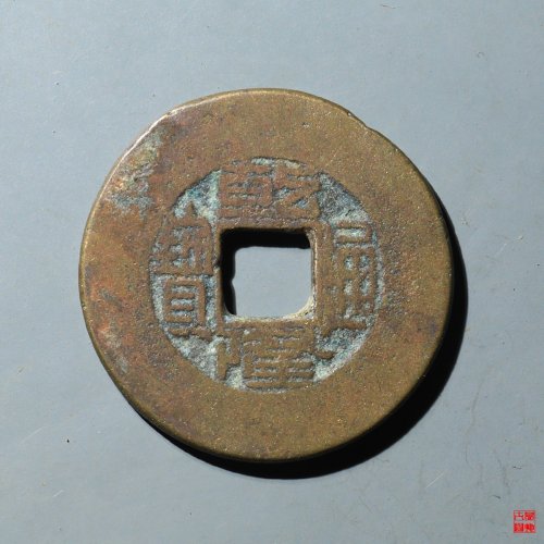 乾隆宝源常平式