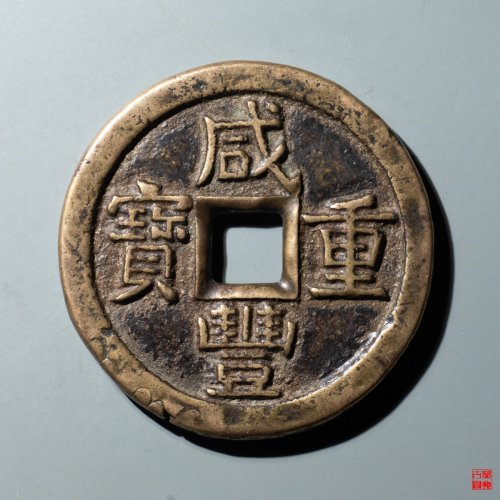 咸丰宝源当十大样
