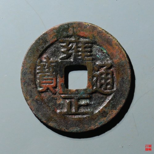 雍正宝巩