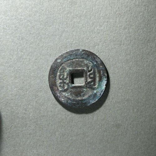 75.乾隆通宝 宝云