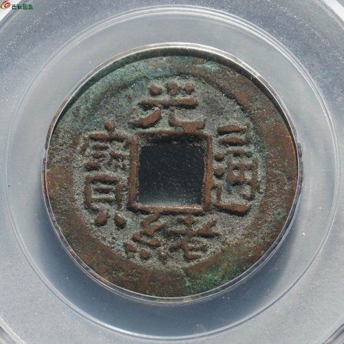 新疆红钱：光绪通宝 宝库库十