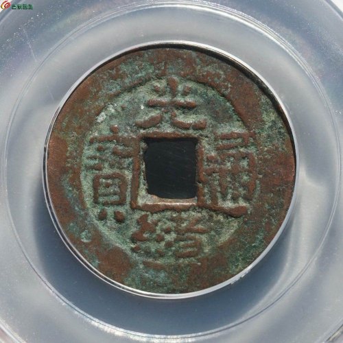  新疆红钱：光绪通宝 宝库库十