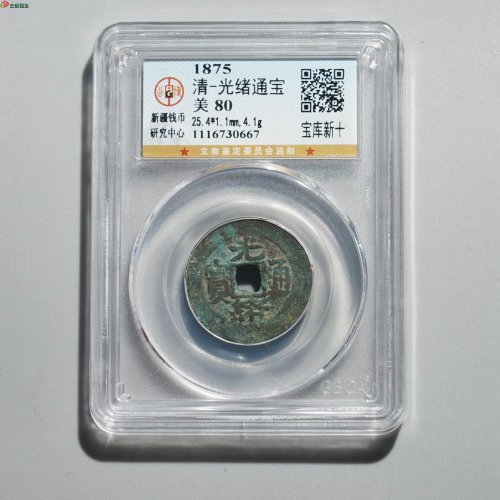 新疆红钱：光绪通宝 宝库新十