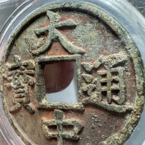 明大中通宝折五