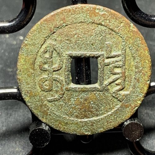 乾隆通宝宝泉大字大满文
