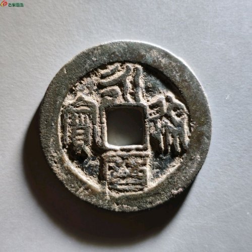 永历通宝篆书折二