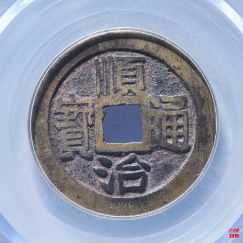 N顺治满汉昌评级币