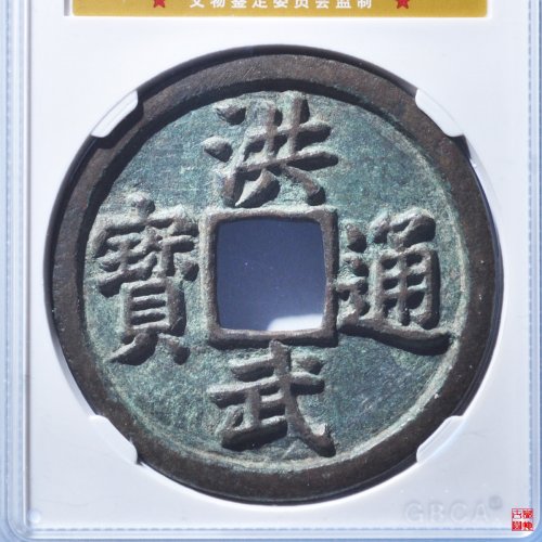 X洪武背十福评级币