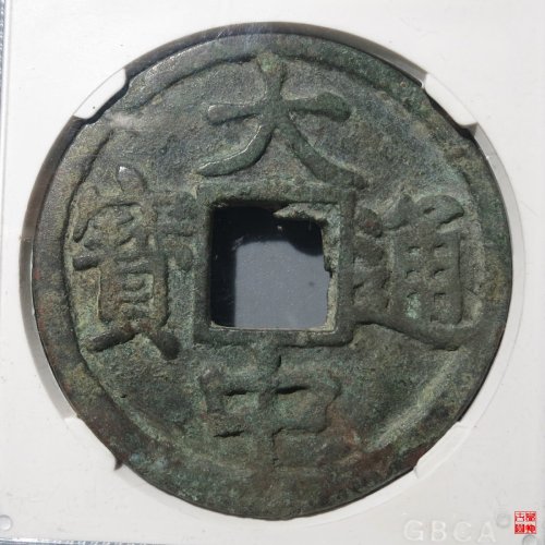 大中京十评级币