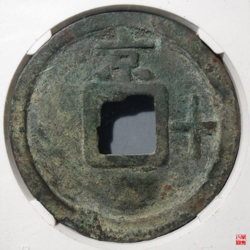 大中京十评级币